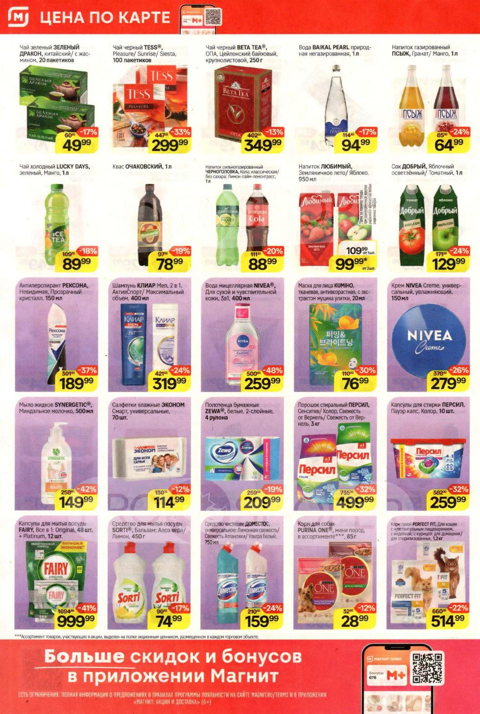 чай зеленый ЗЕЛЕНЫЙ ДРАКОН 20 пакетиков за 49 ₽ (-17%) , чай черный TESS 100 пакетиков за 299 ₽ (-33%). Антиперспирант РЕКСОНА Невидимая 150 мл за 189 ₽ (-37%) , шампунь КЛИАР Men 2 в 1 400 мл за 319 ₽ (-24%). Также в каталоге: порошок стиральный ПЕРСИЛ 3 кг за 499 ₽ (-32%), капсулы для стирки ПЕРСИЛ Пауэр капс. Колор 10 шт. за 259 ₽ (-32%) , корм для кошек PERFECT FIT 1.2 кг за 514 ₽ (-22%).